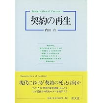 契約の時代: 日本社会と契約法 | 内田 貴 |本 | 通販 | Amazon